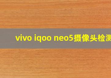 vivo iqoo neo5摄像头检测